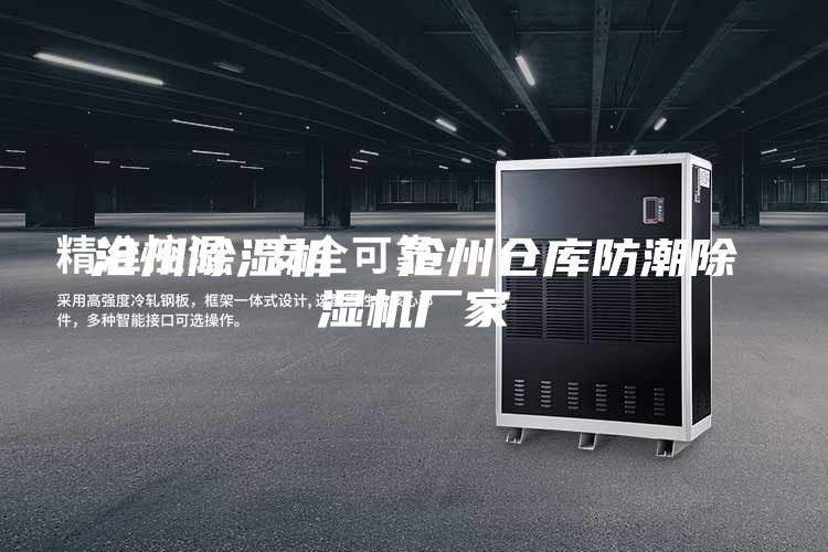 滄州除濕機 滄州倉庫防潮除濕機廠家