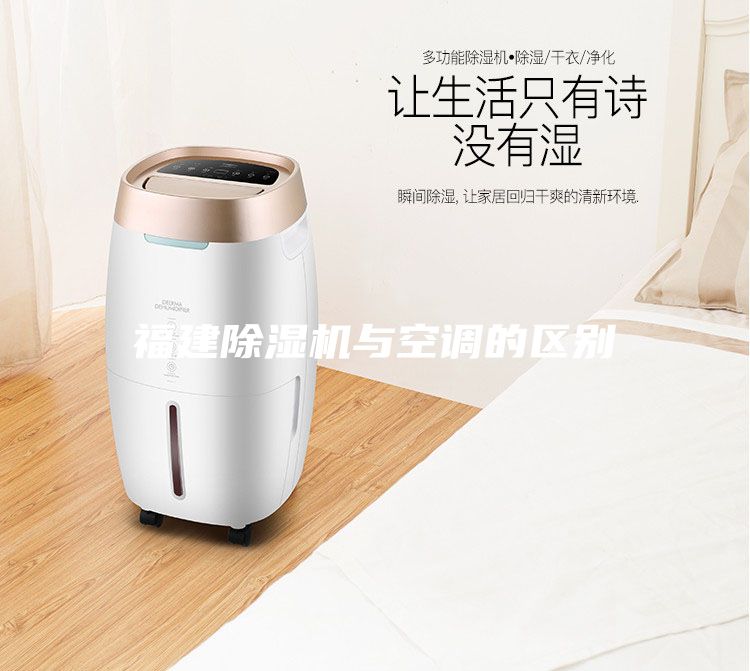 福建除濕機與空調(diào)的區(qū)別