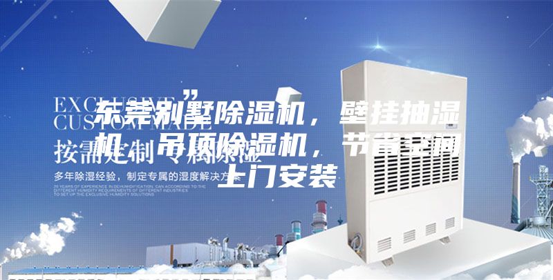 東莞別墅除濕機，壁掛抽濕機，吊頂除濕機，節(jié)省空間上門安裝