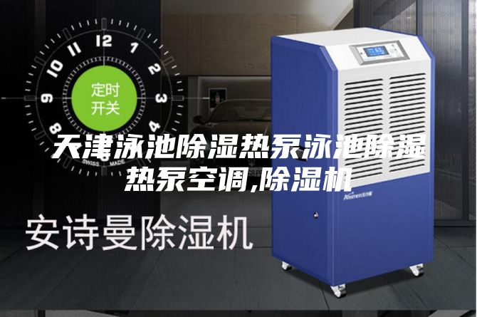 天津泳池除濕熱泵泳池除濕熱泵空調(diào),除濕機
