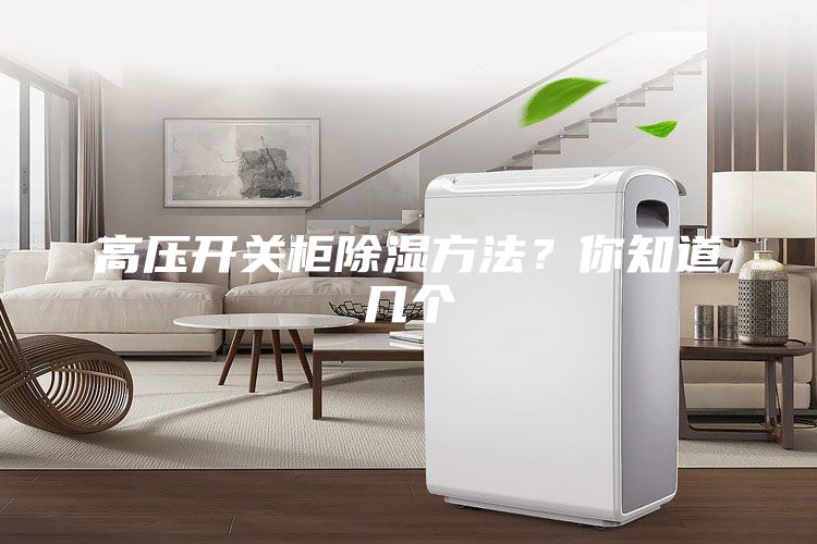 高壓開關(guān)柜除濕方法?你知道幾個
