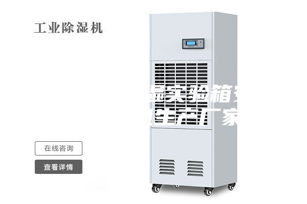 東莞恒溫恒濕實驗箱安詩曼除濕機生產(chǎn)廠家