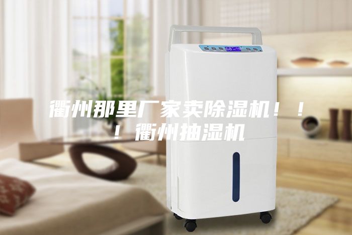 衢州那里廠家賣除濕機?。?！衢州抽濕機
