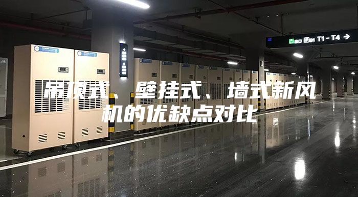 吊頂式、壁掛式、墻式新風機的優缺點對比
