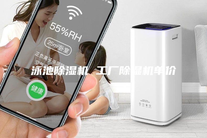 泳池除濕機(jī) 工廠除濕機(jī)單價(jià)