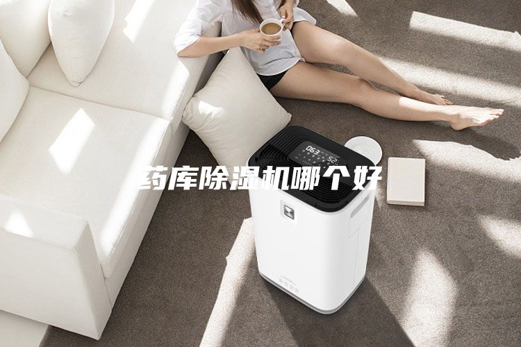 藥庫除濕機(jī)哪個(gè)好