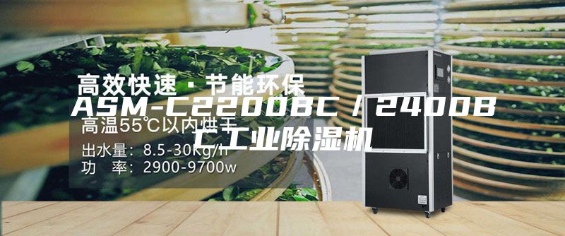 ASM-C2200BC/2400BC工業除濕機