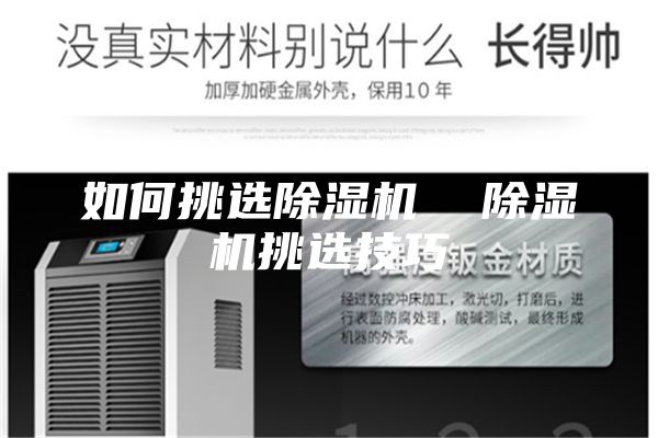 如何挑選除濕機 除濕機挑選技巧