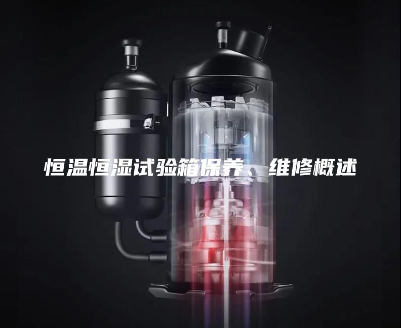 恒溫恒濕試驗箱保養、維修概述