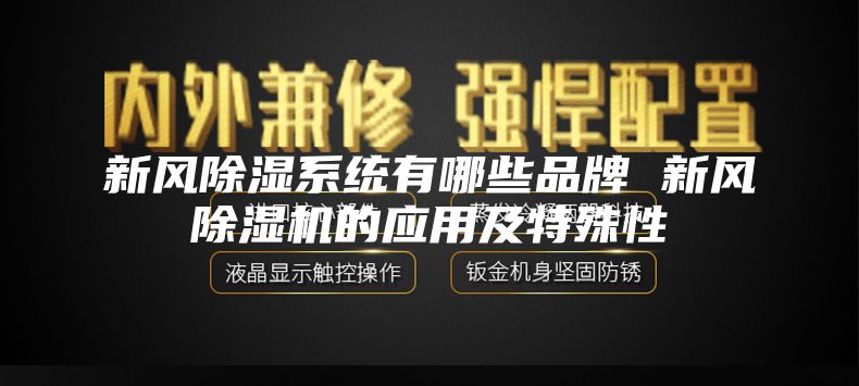 新風(fēng)除濕系統(tǒng)有哪些品牌 新風(fēng)除濕機(jī)的應(yīng)用及特殊性