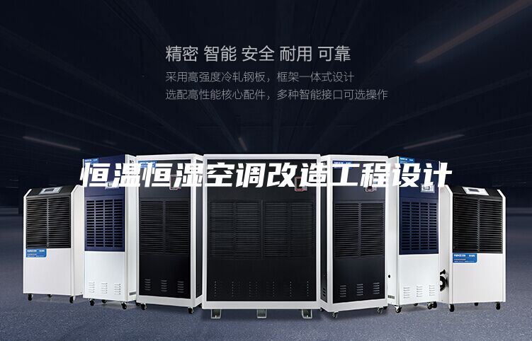 恒溫恒濕空調(diào)改造工程設(shè)計