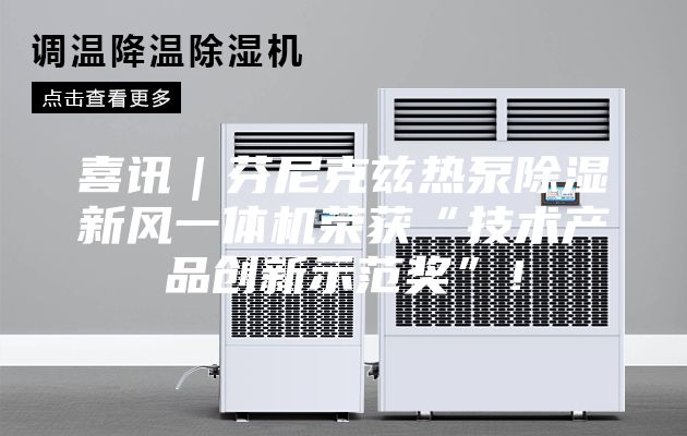 喜訊|芬尼克茲熱泵除濕新風一體機榮獲“技術產品創新示范獎”!