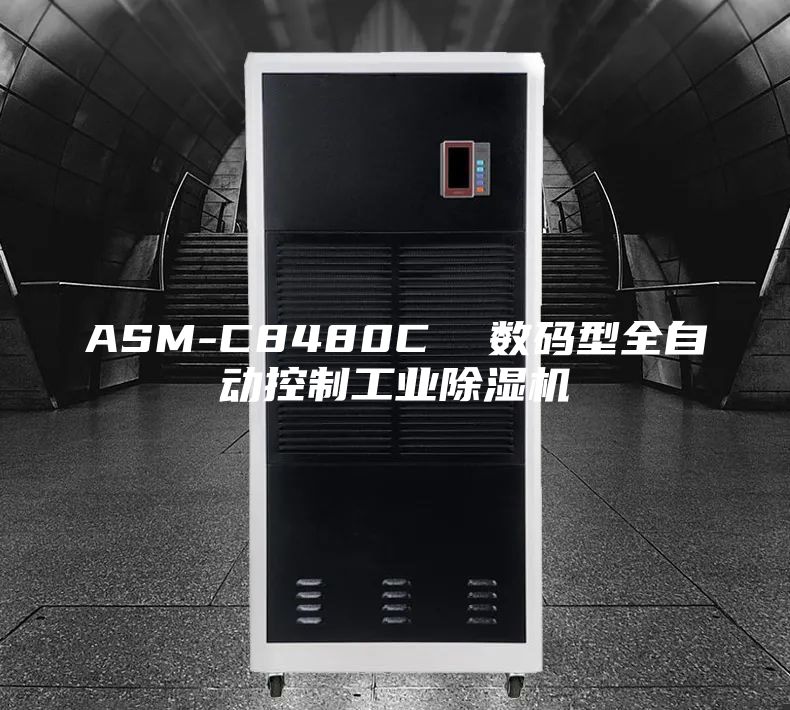 ASM-C8480C 數碼型全自動控制工業除濕機