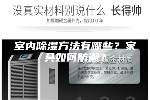 室內(nèi)除濕方法有哪些？家具如何防潮？