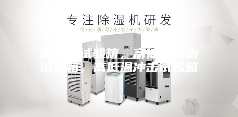 高低溫試驗(yàn)箱，高低溫沖擊試驗(yàn)箱，高低溫沖擊試驗(yàn)箱