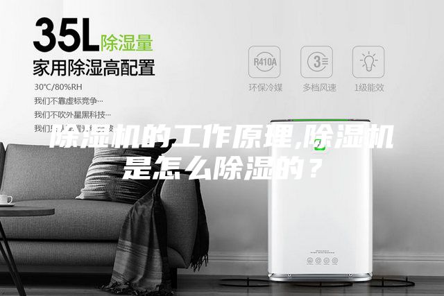 除濕機的工作原理,除濕機是怎么除濕的？