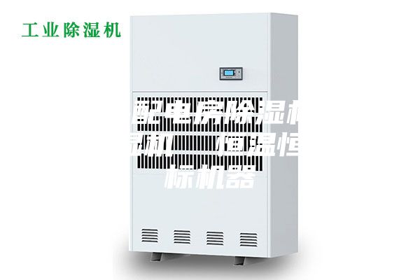 昌江縣配電房除濕機,工業(yè)抽濕機 恒溫恒濕非標機器