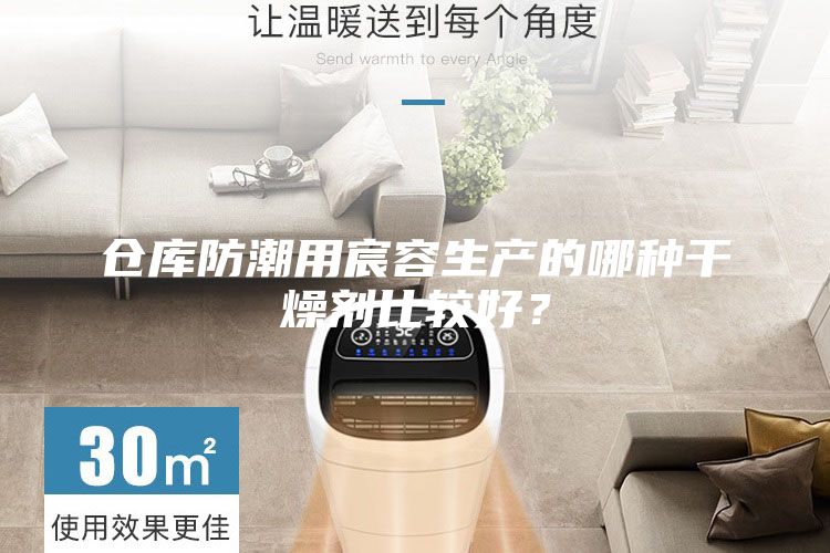 倉庫防潮用宸容生產的哪種干燥劑比較好?