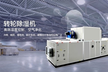 高科技除濕系統減少了干燥時間，讓環境更美好