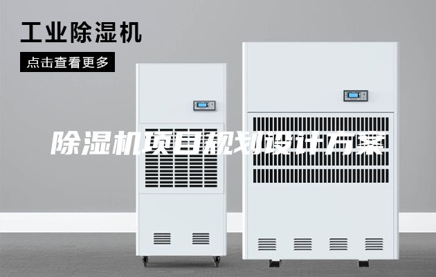 除濕機(jī)項目規(guī)劃設(shè)計方案