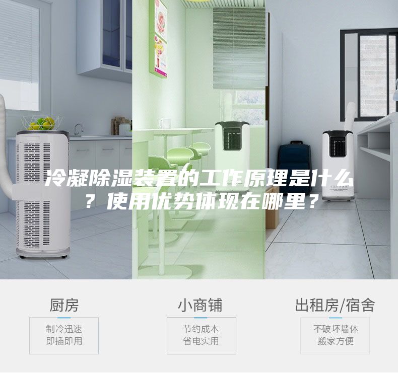 冷凝除濕裝置的工作原理是什么？使用優勢體現在哪里？