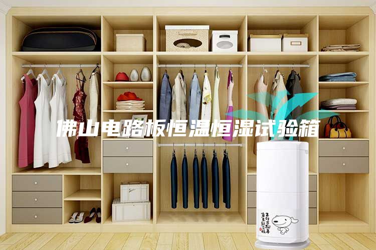 佛山電路板恒溫恒濕試驗(yàn)箱