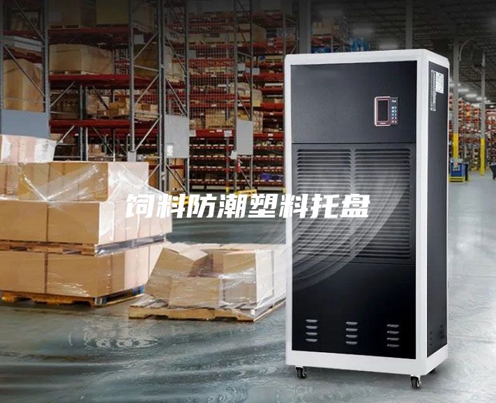 飼料防潮塑料托盤(pán)