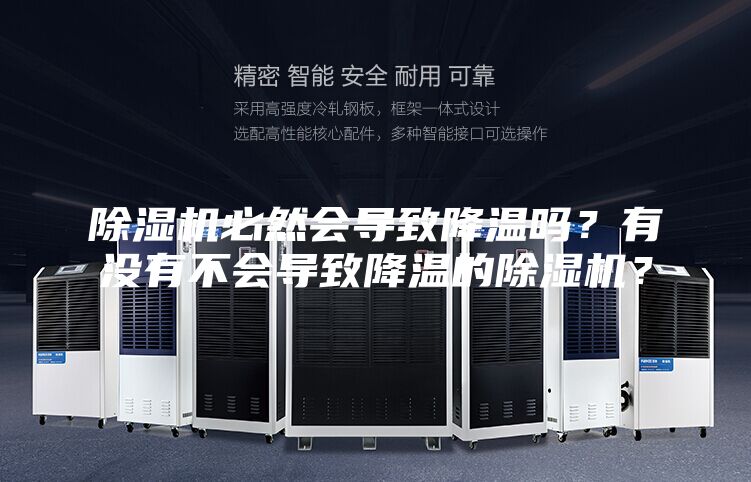 除濕機(jī)必然會(huì)導(dǎo)致降溫嗎？有沒有不會(huì)導(dǎo)致降溫的除濕機(jī)？