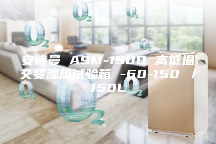 安詩曼 ASM-150D 高低溫交變濕熱試驗箱 -60-150℃/150L