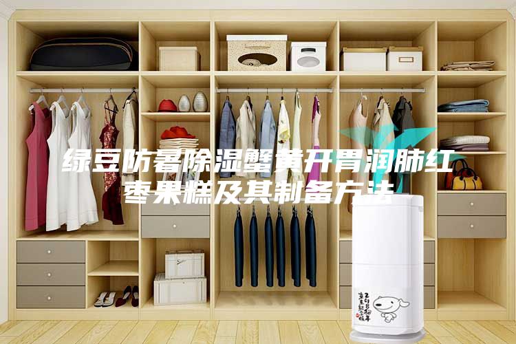 綠豆防暑除濕蟹黃開胃潤(rùn)肺紅棗果糕及其制備方法