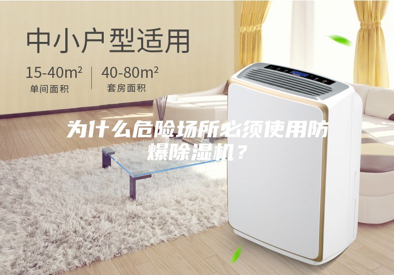 為什么危險場所必須使用防爆除濕機？