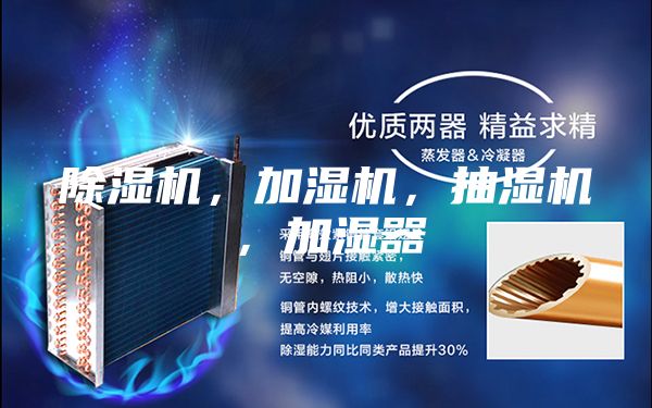 除濕機,加濕機,抽濕機,加濕器