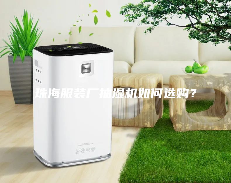 珠海服裝廠抽濕機如何選購？