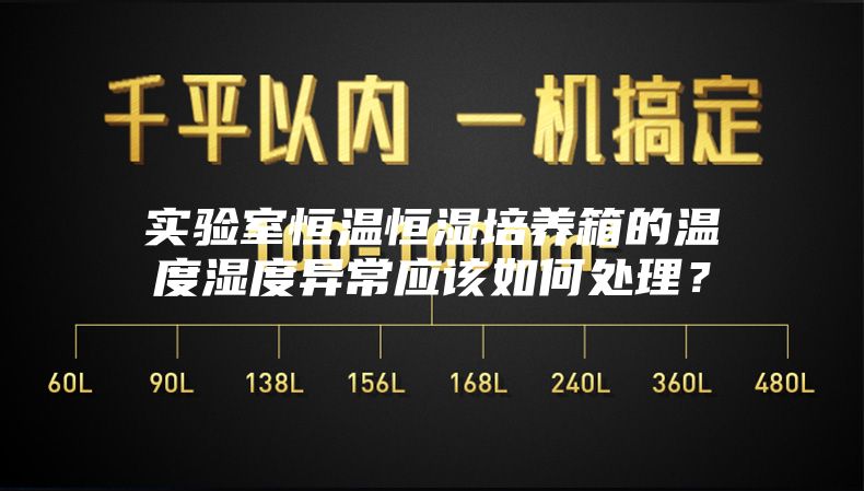 實驗室恒溫恒濕培養(yǎng)箱的溫度濕度異常應該如何處理？