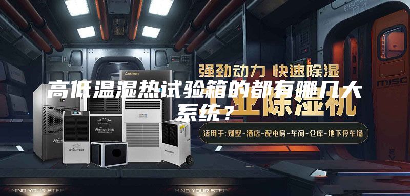 高低溫濕熱試驗箱的都有哪幾大系統?