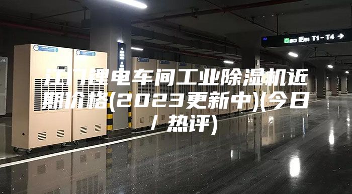 江門鋰電車間工業(yè)除濕機(jī)近期價(jià)格(2023更新中)(今日／熱評)