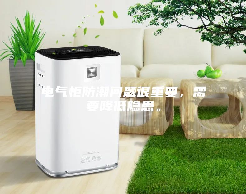 電氣柜防潮問題很重要，需要降低隱患。