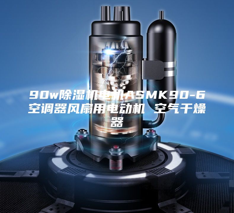 90w除濕機(jī)電機(jī)ASMK90-6空調(diào)器風(fēng)扇用電動機(jī) 空氣干燥器