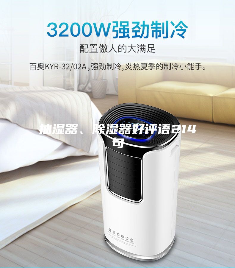 抽濕器、除濕器好評語214句