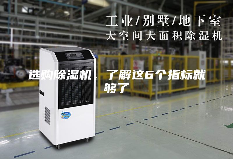 選購除濕機,了解這6個指標就夠了