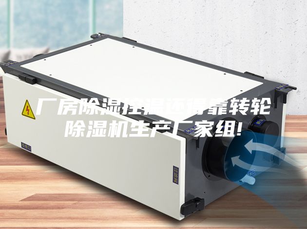 廠房除濕控溫還得靠轉輪除濕機生產(chǎn)廠家組!