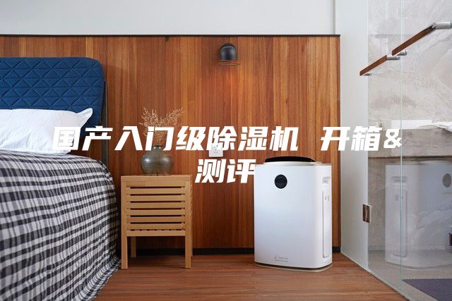 國(guó)產(chǎn)入門級(jí)除濕機(jī) 開(kāi)箱&測(cè)評(píng)