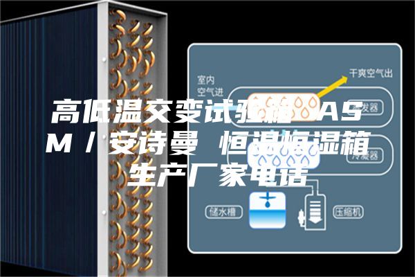 高低溫交變試驗箱 ASM／安詩曼 恒溫恒濕箱 生產(chǎn)廠家電話