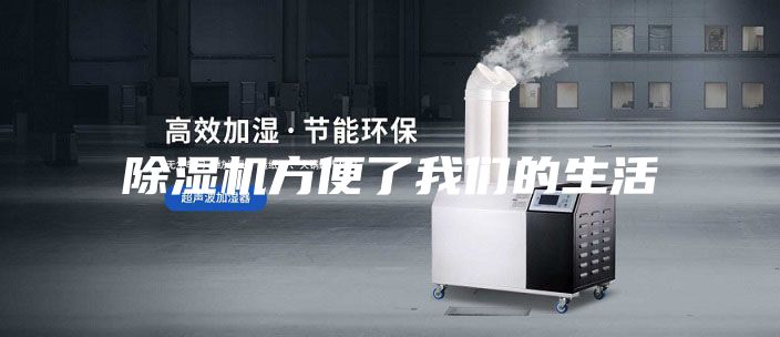 除濕機方便了我們的生活