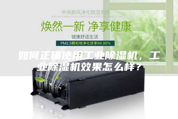 如何正確使用工業除濕機,工業除濕機效果怎么樣?