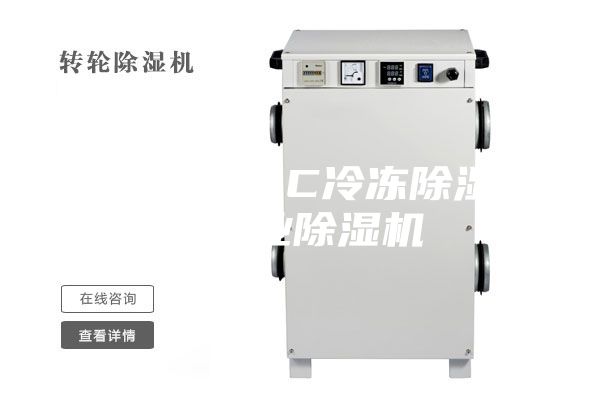 ASM-138C冷凍除濕機 工業(yè)除濕機