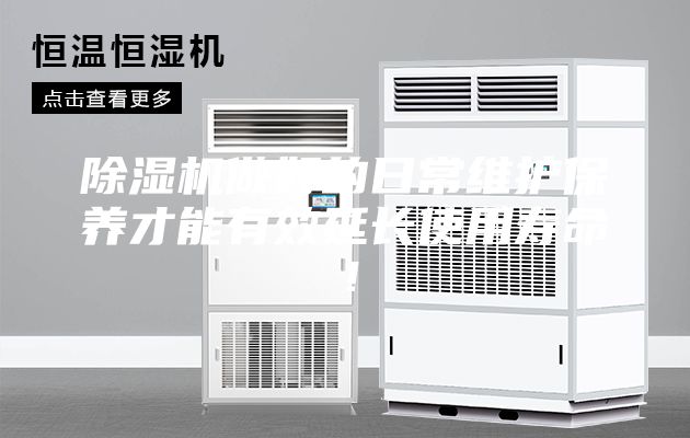 除濕機(jī)做好的日常維護(hù)保養(yǎng)才能有效延長使用壽命!