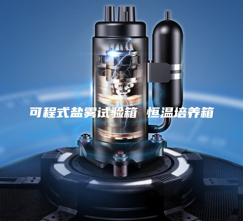 可程式鹽霧試驗(yàn)箱 恒溫培養(yǎng)箱