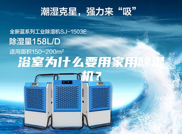 浴室為什么要用家用除濕機?