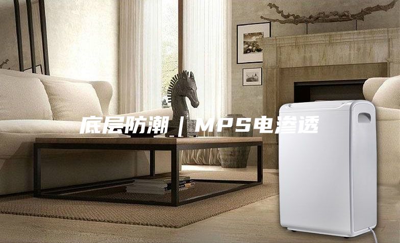 底層防潮|MPS電滲透